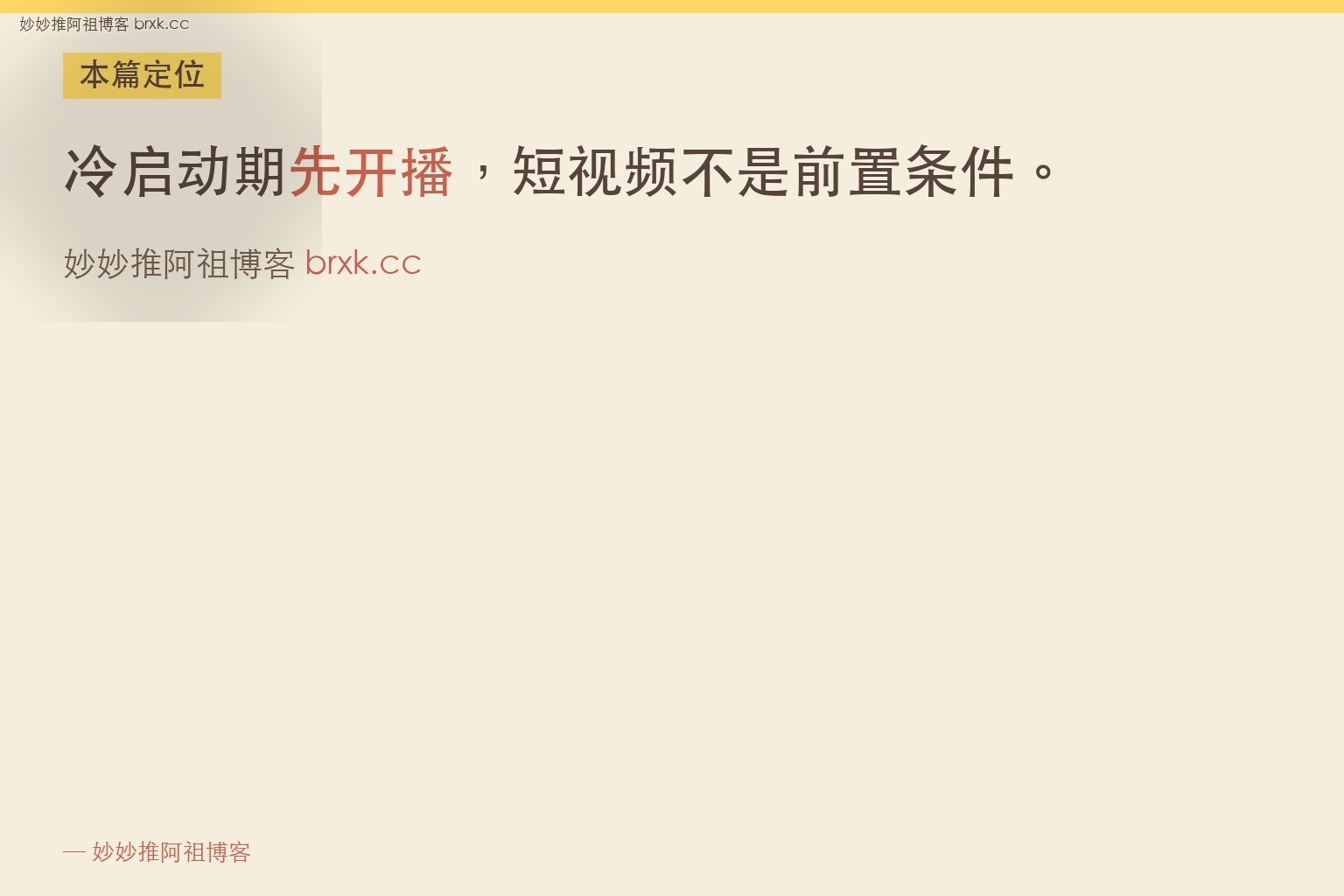 冷启动期该先拍短视频还是先开播·本篇定位（01_intro_card）