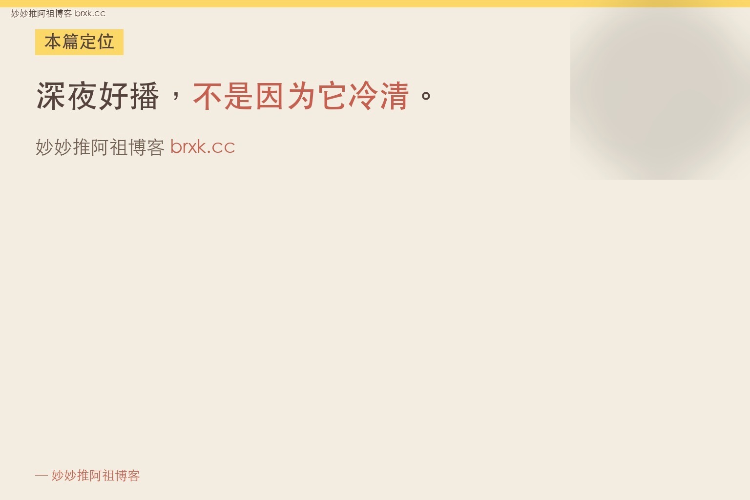 为什么晚上十点后的TikTok娱乐直播反而好播·本篇定位（01_intro_card）