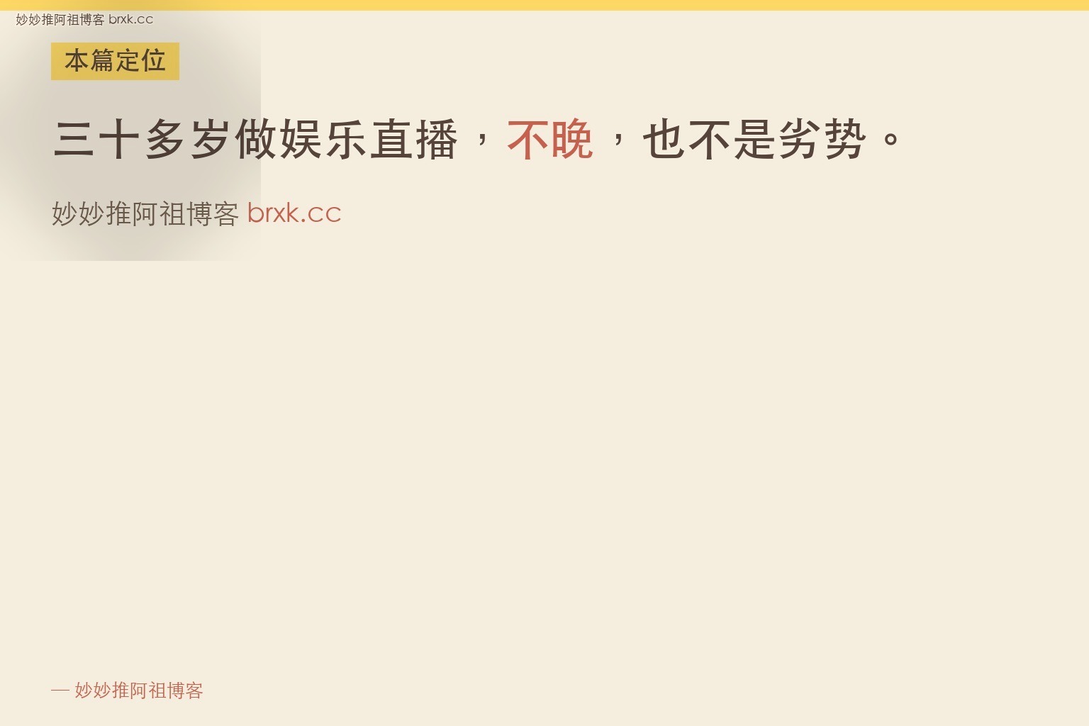 三十多岁才开始做TikTok娱乐直播晚不晚·本篇定位（01_intro_card）