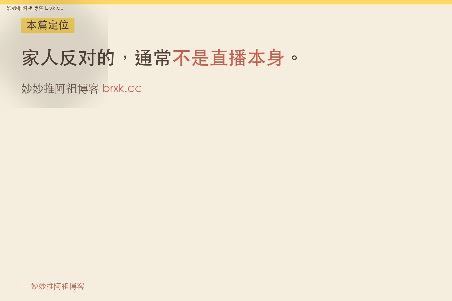 家人反对我做TikTok娱乐直播觉得不正经怎么办·本篇定位（01_intro_card）