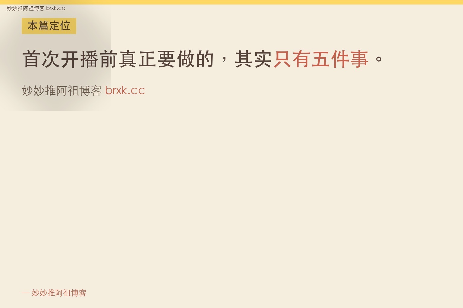 TikTok娱乐直播第一次开播前要做的五件小事·本篇定位（01_intro_card）