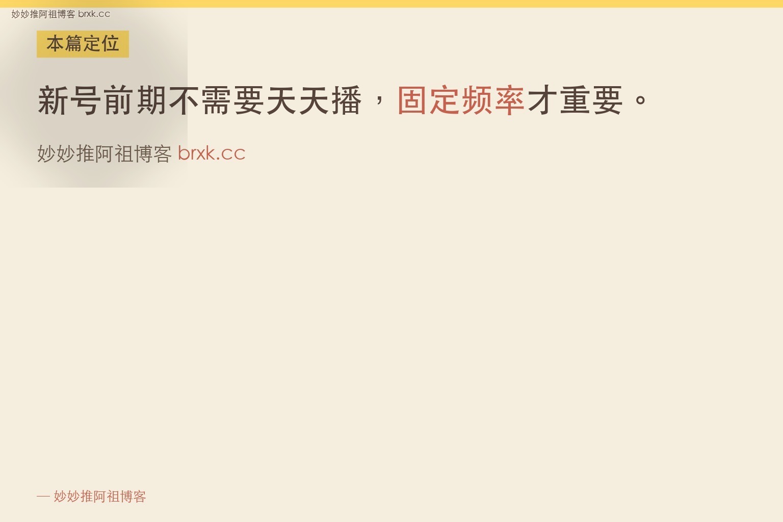 新号前一个星期到底该不该天天开播·本篇定位（01_intro_card）