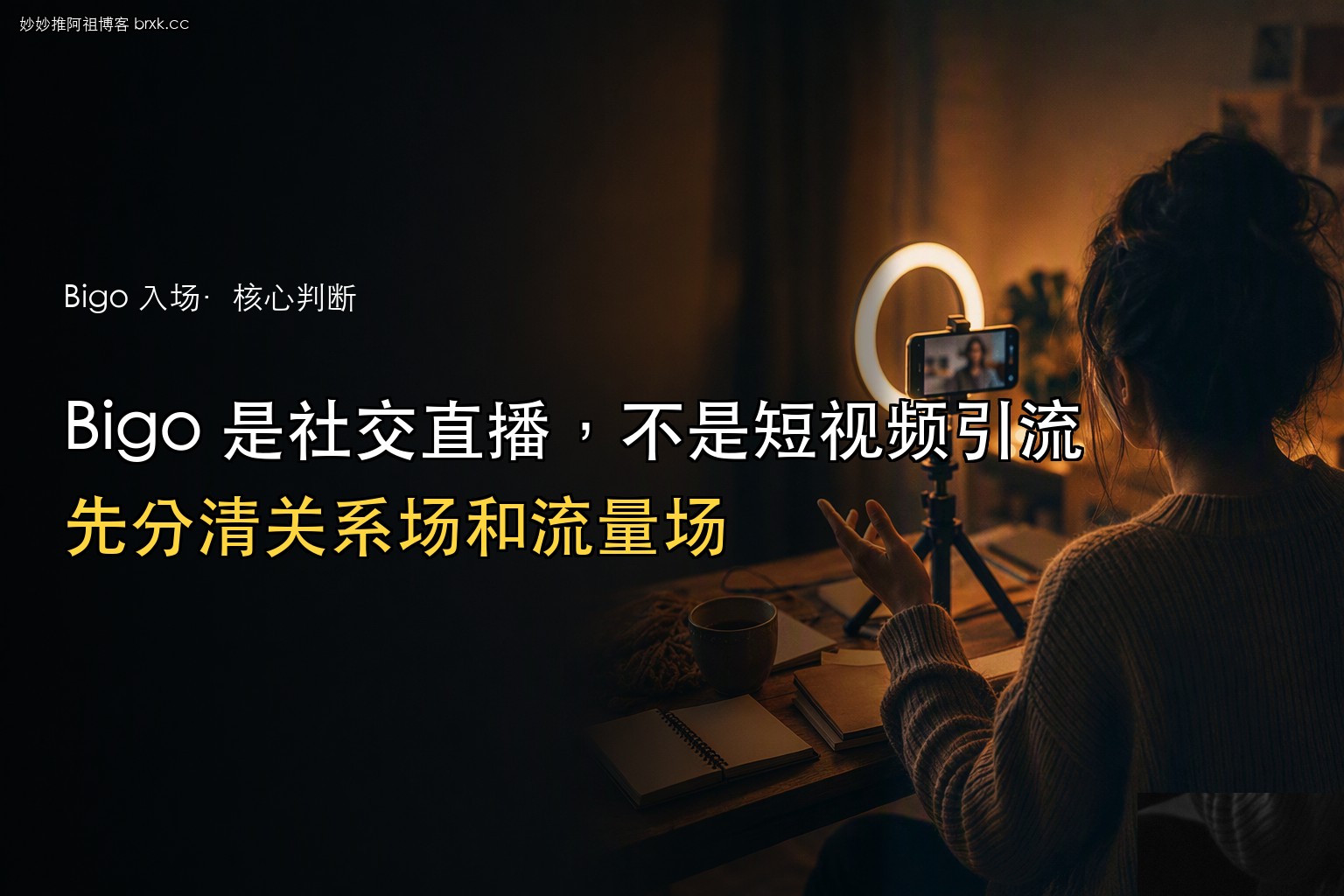 Bigo 是什么·先分清关系场和流量场