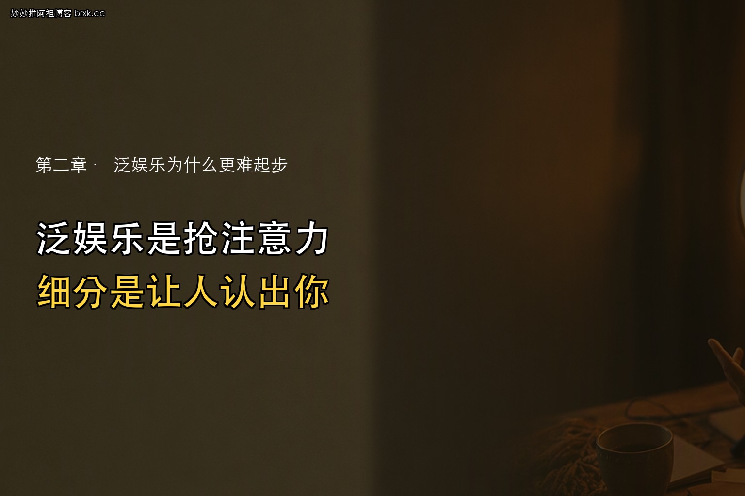 越细分越好起步·不是观众变小，是标签变清楚