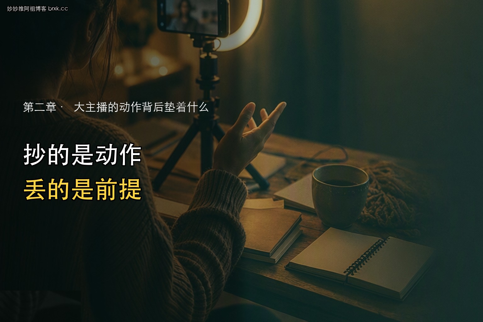 照着大主播抄为什么没用·抄的是动作，丢的是前提