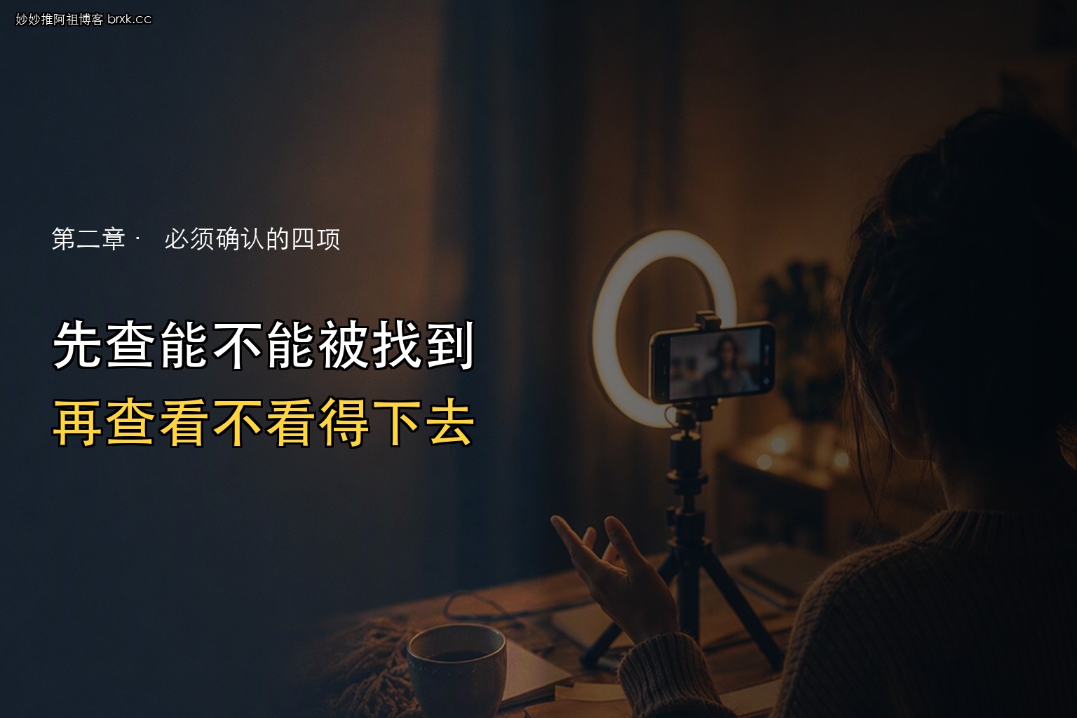 开播前容易漏的设置·先查能不能被找到，再查看不看得下去