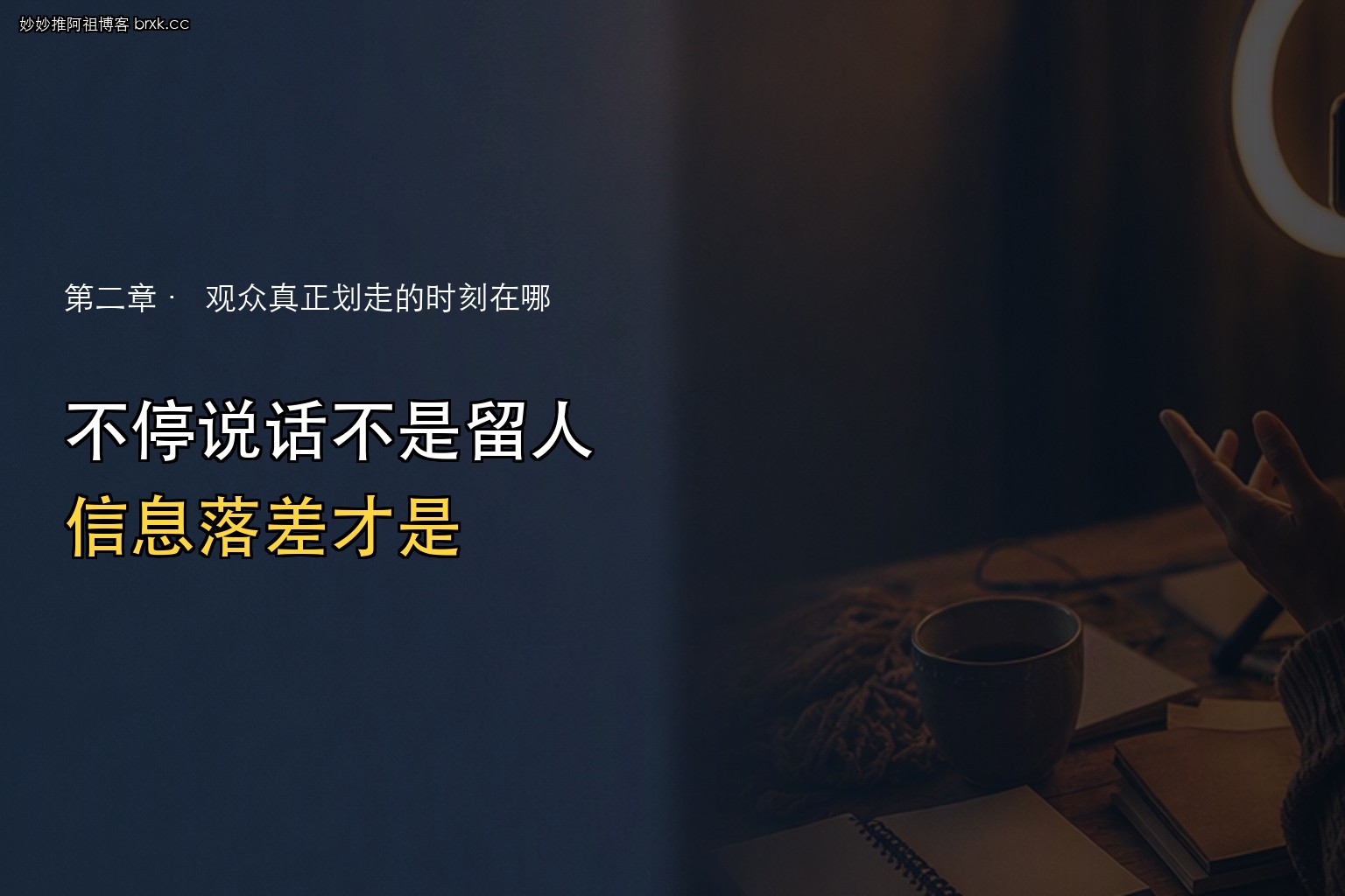 要一直说话不停歇吗·不停说话不是留人，信息落差才是