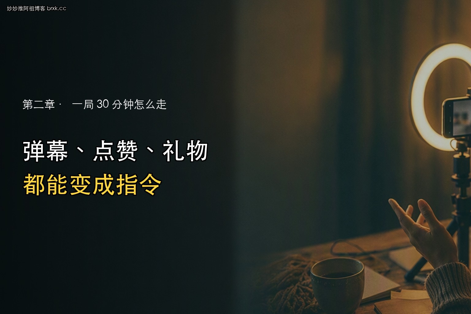 弹幕游戏是什么·弹幕、点赞、礼物都能变成指令