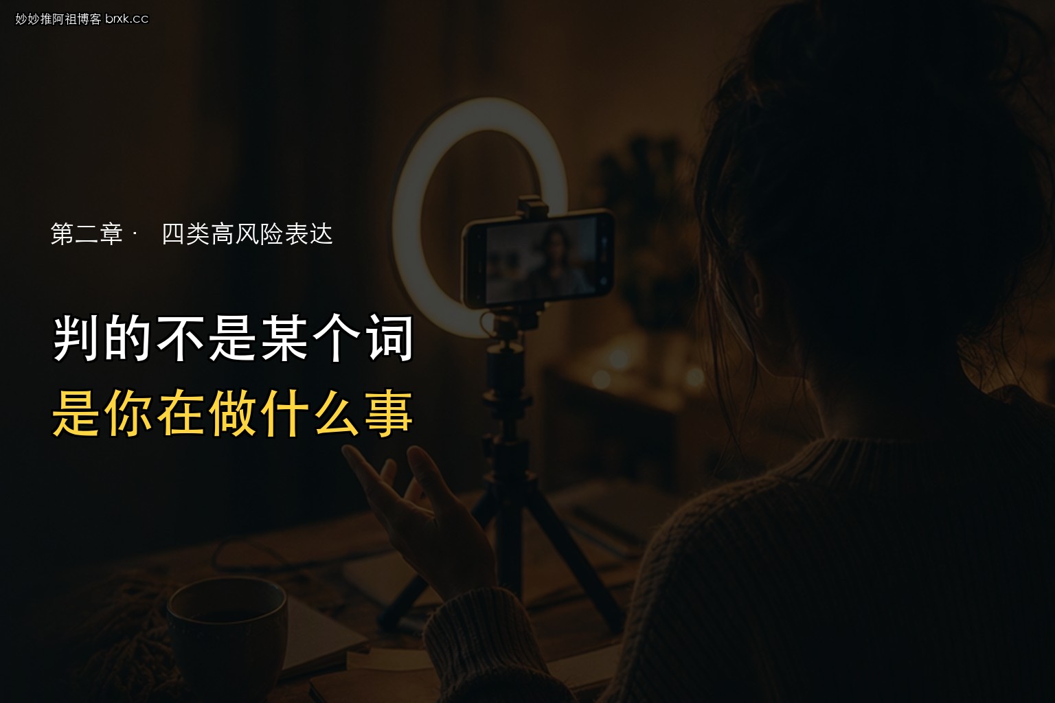 哪些话术容易踩线·判的不是某个词，是你在做什么事