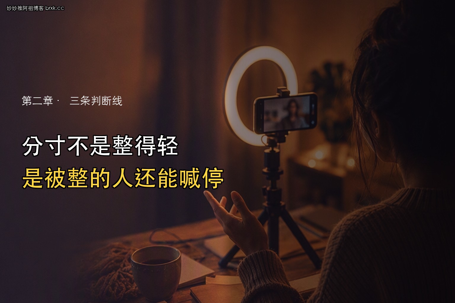整蛊直播的分寸感·分寸不在力度，在选择权