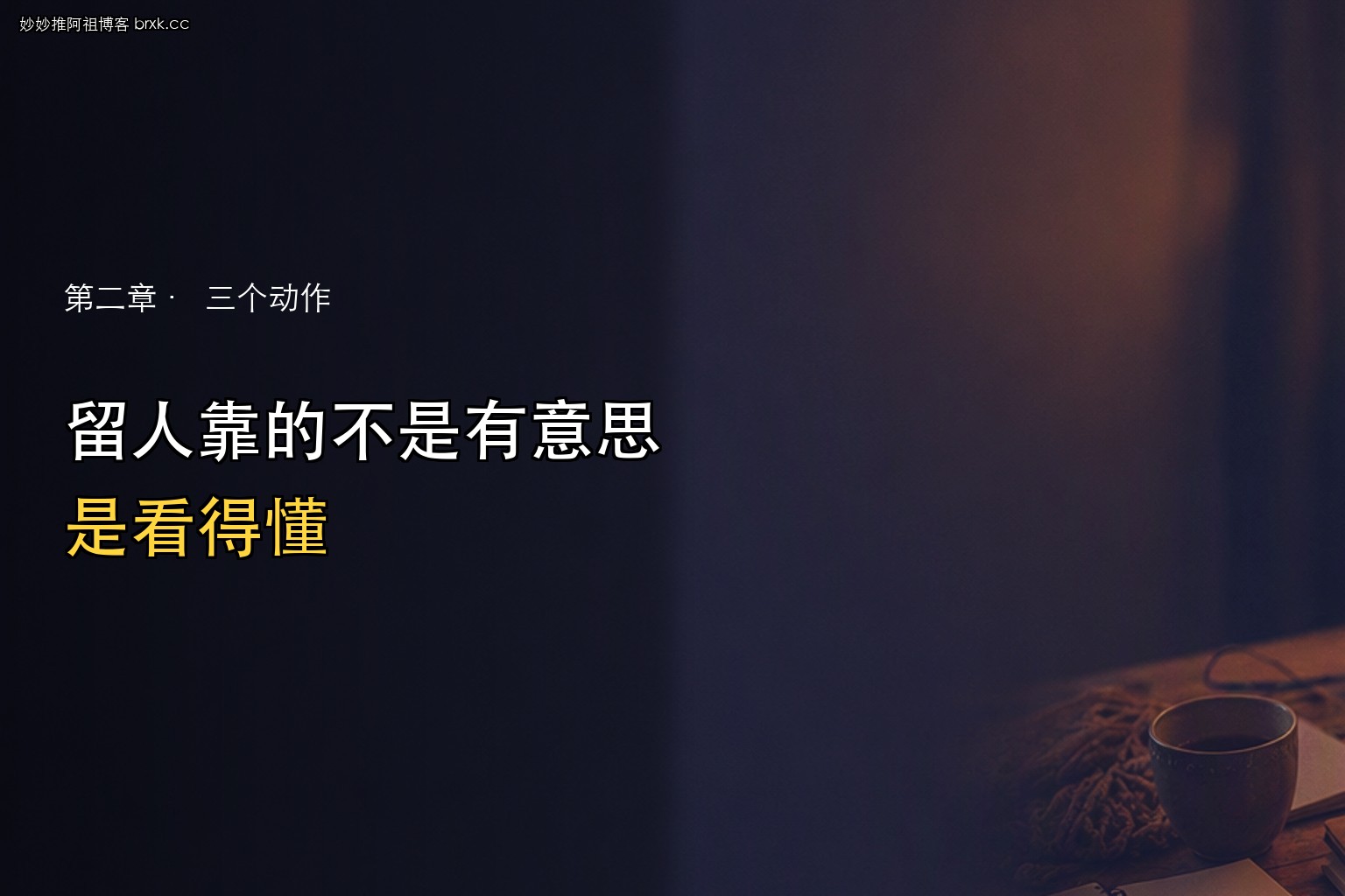 让陌生人停下来·先让他看懂你在干什么
