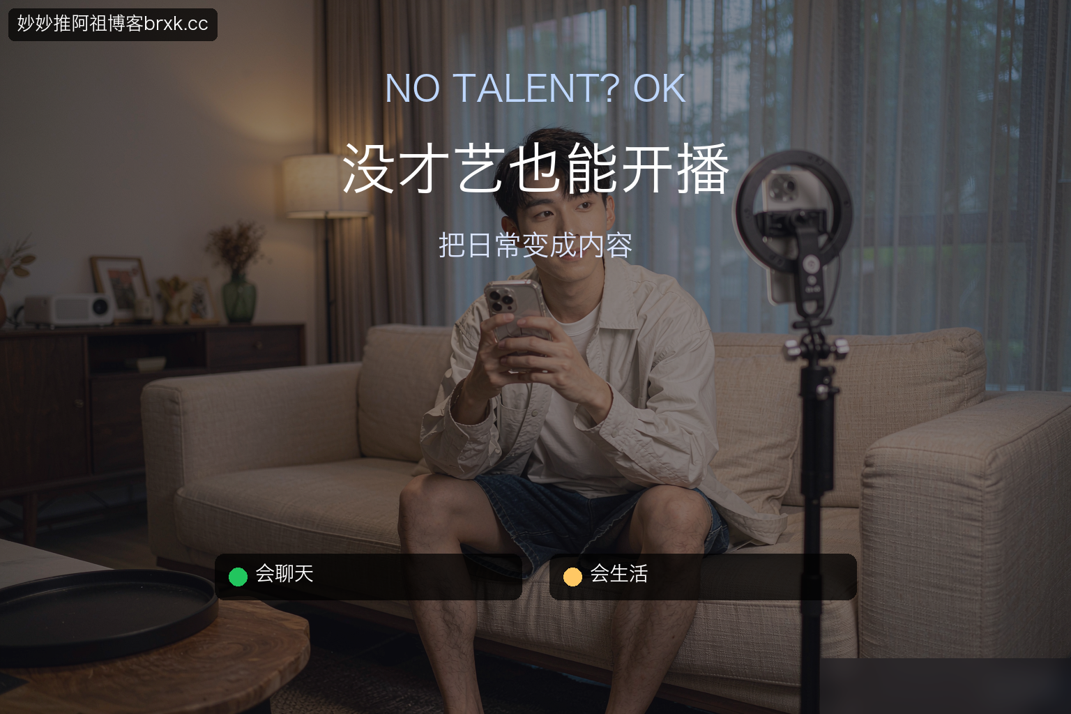 没才艺也能开播·日常即内容（开篇核心句）