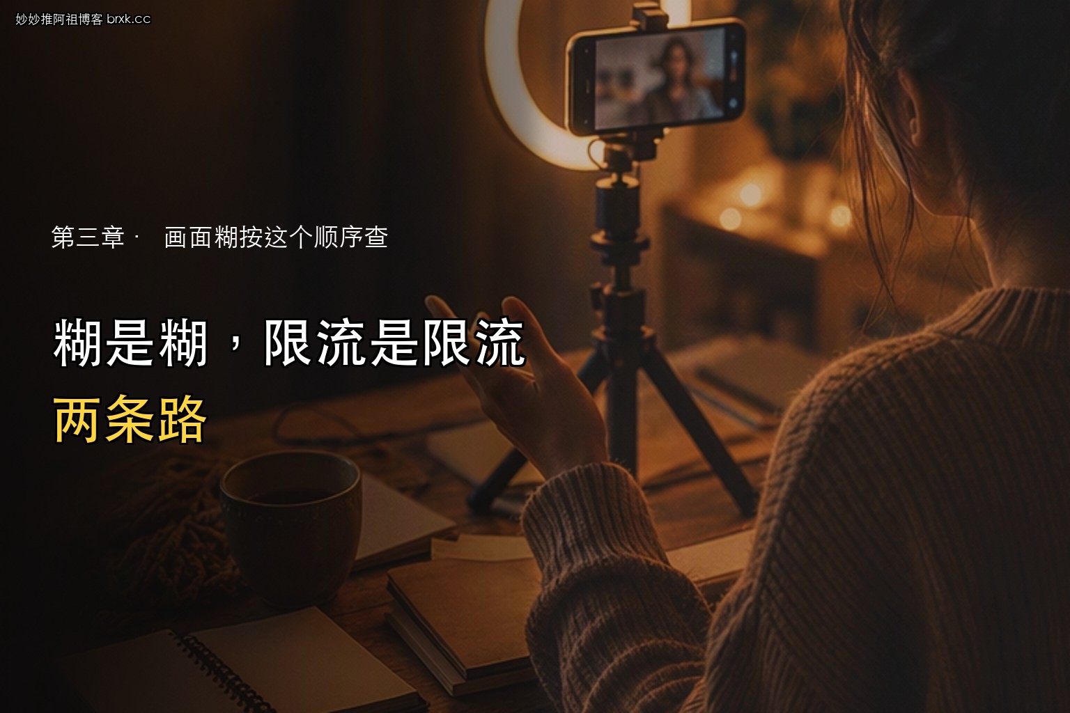 画质发糊是否被限流·糊是糊，限流是限流，两条路