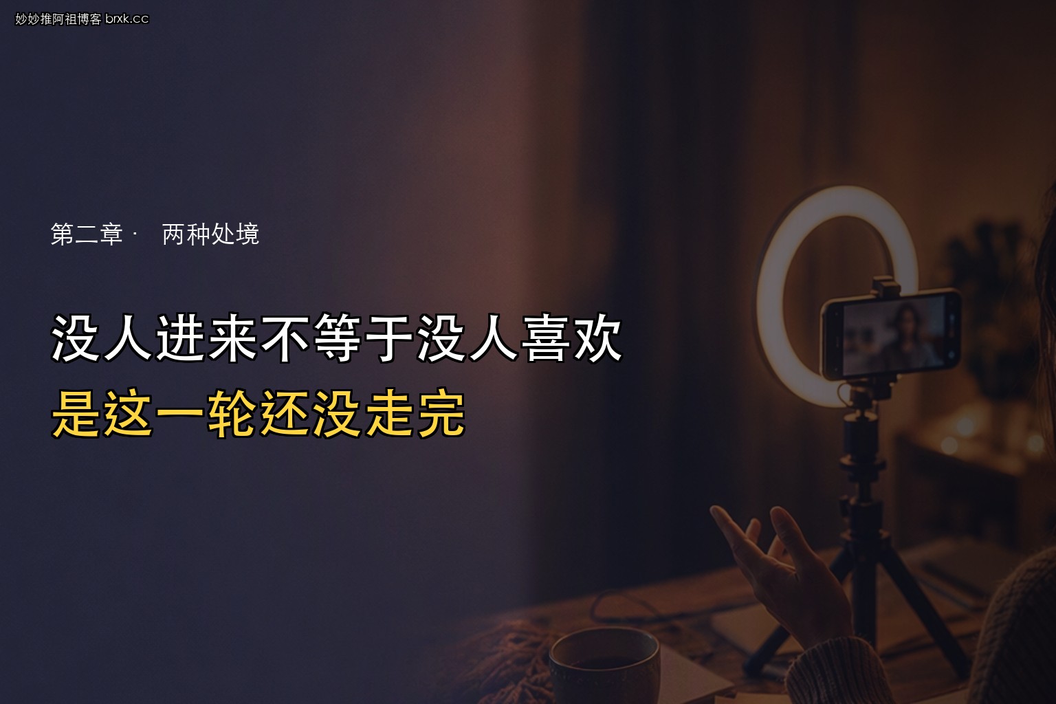 开播半小时没人进·不等于这一场不成立