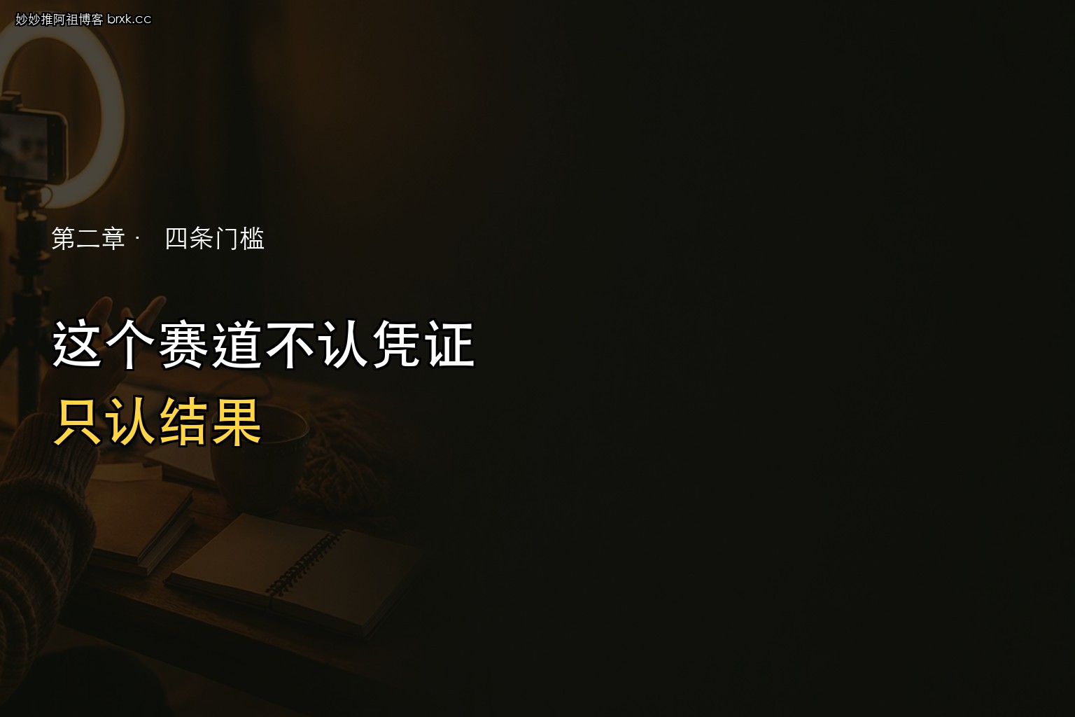 学历不是变量·这个赛道不认凭证只认结果