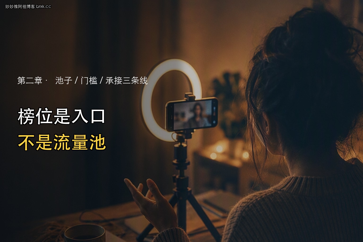 主播省榜是什么·榜位是入口，不是流量池