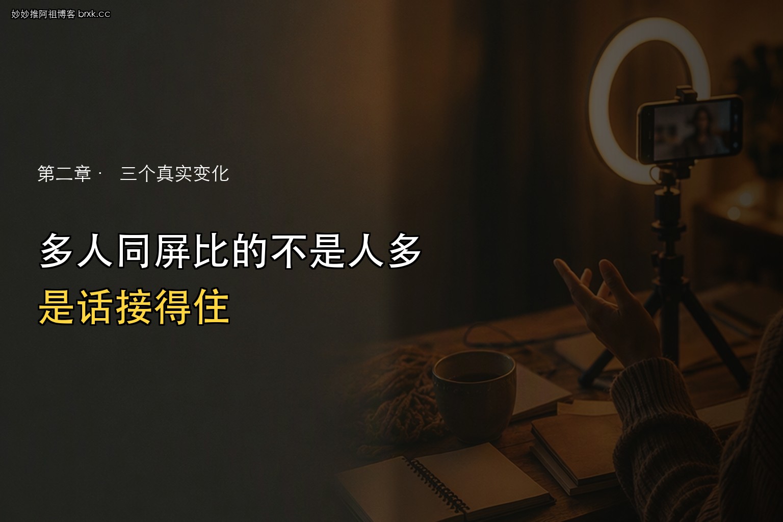 多人同屏关键变量·比的不是人多，是话接得住
