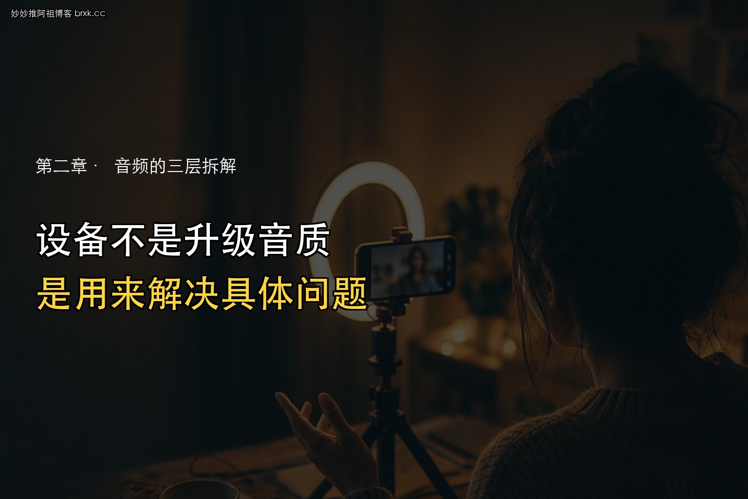 麦克风耳机要不要配·设备不是升级音质，是用来解决具体问题