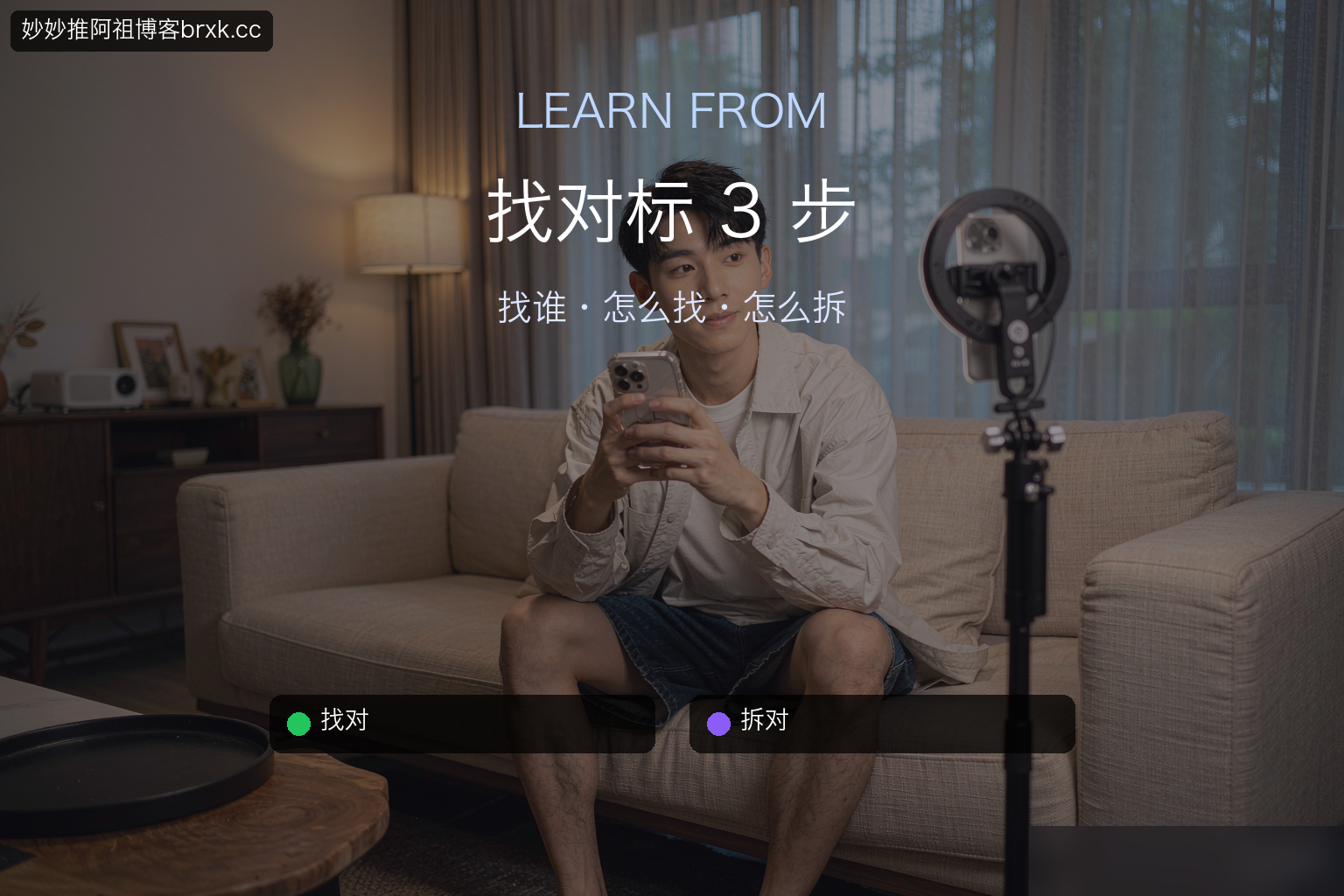 找对标 3 步·找谁·怎么找·怎么拆（开篇核心句）