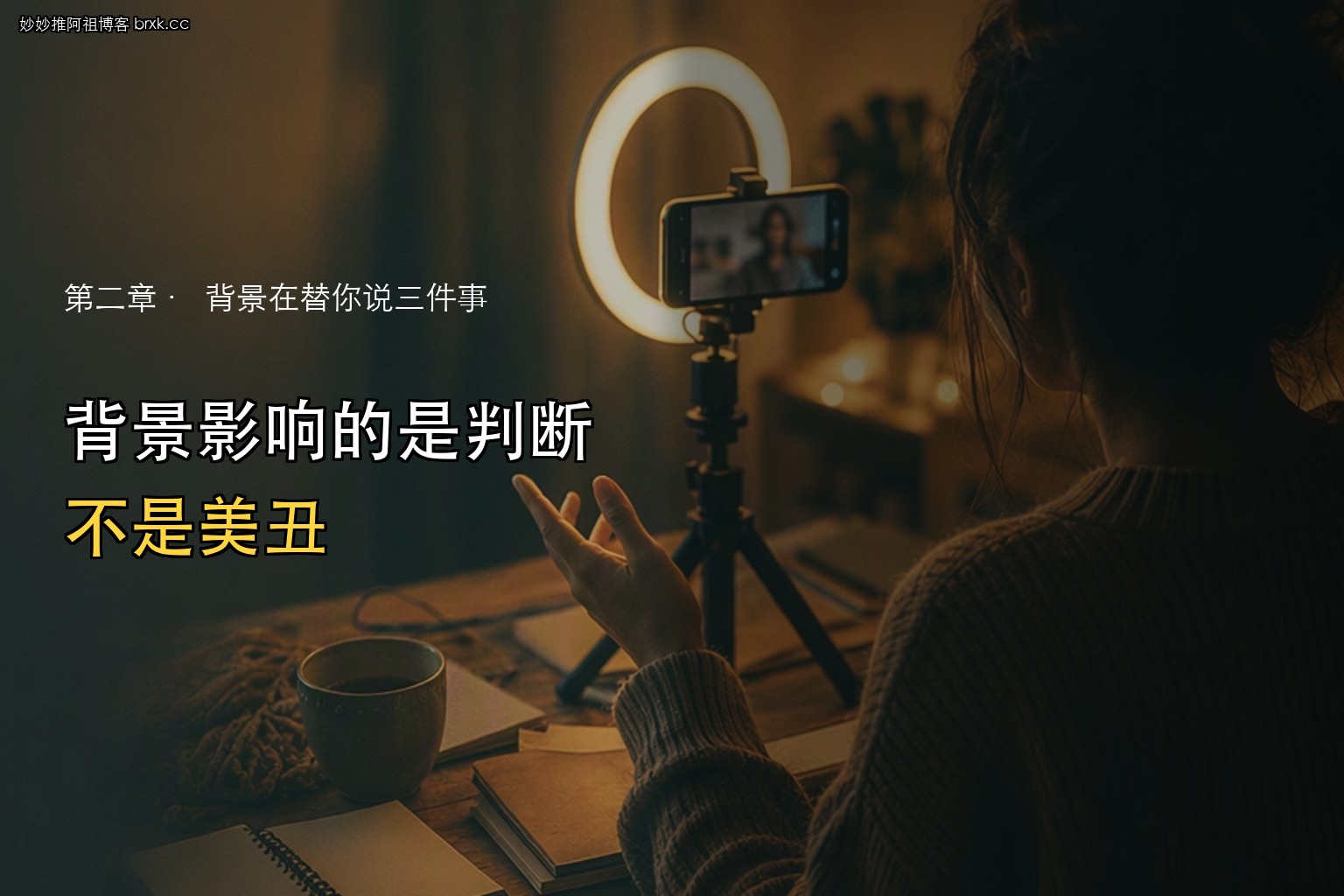 背景乱糟糟影响留人·背景影响的是判断，不是美丑
