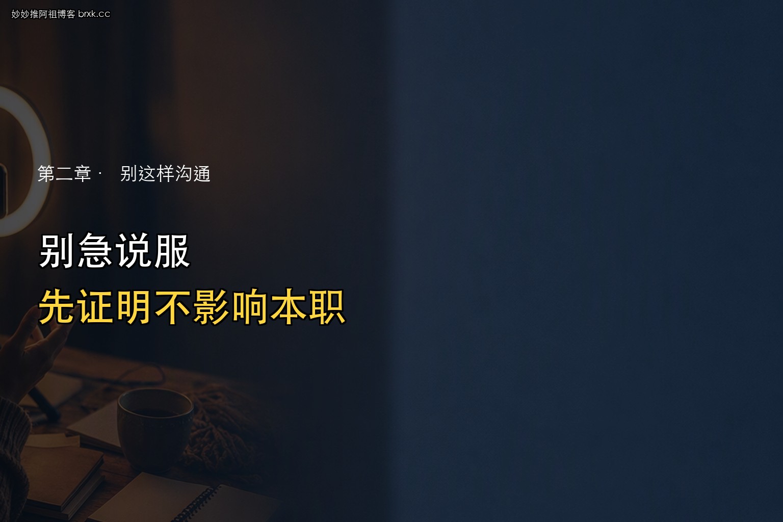 家人反对怎么办·用行为沟通不用辩论