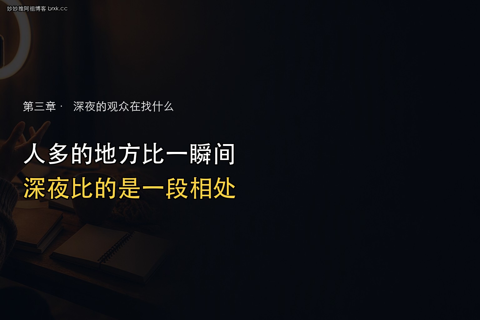 晚上十点后反而好播·人多的地方比一瞬间，深夜比的是一段相处