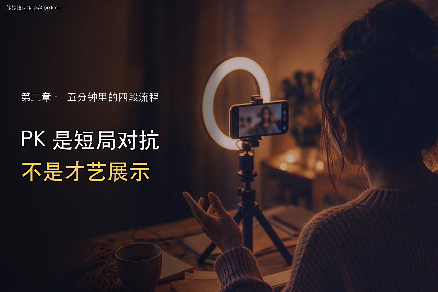 Bigo的PK团战·PK 是短局对抗，不是才艺展示