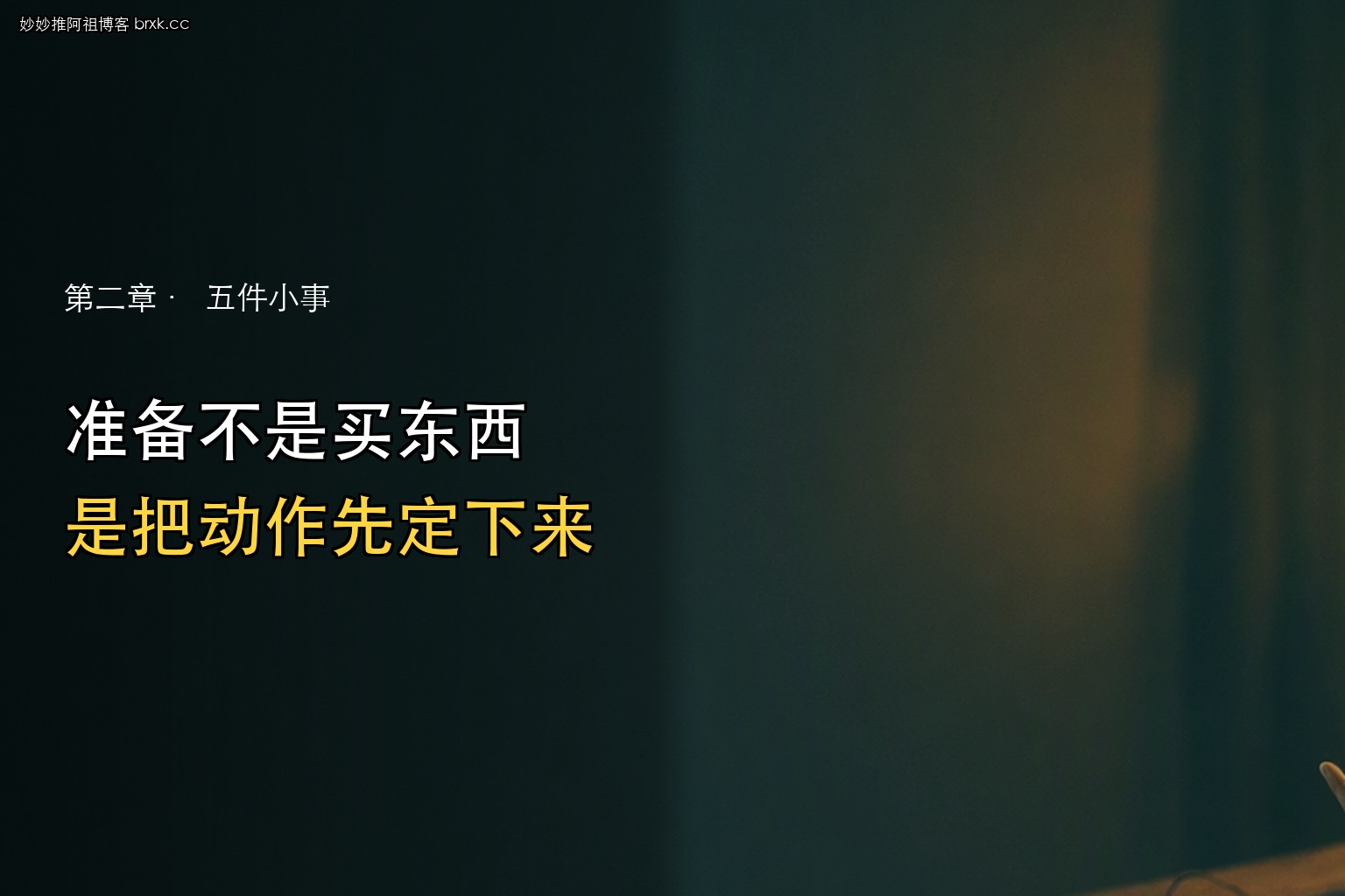 开播前的准备·先把流程跑通再谈设备