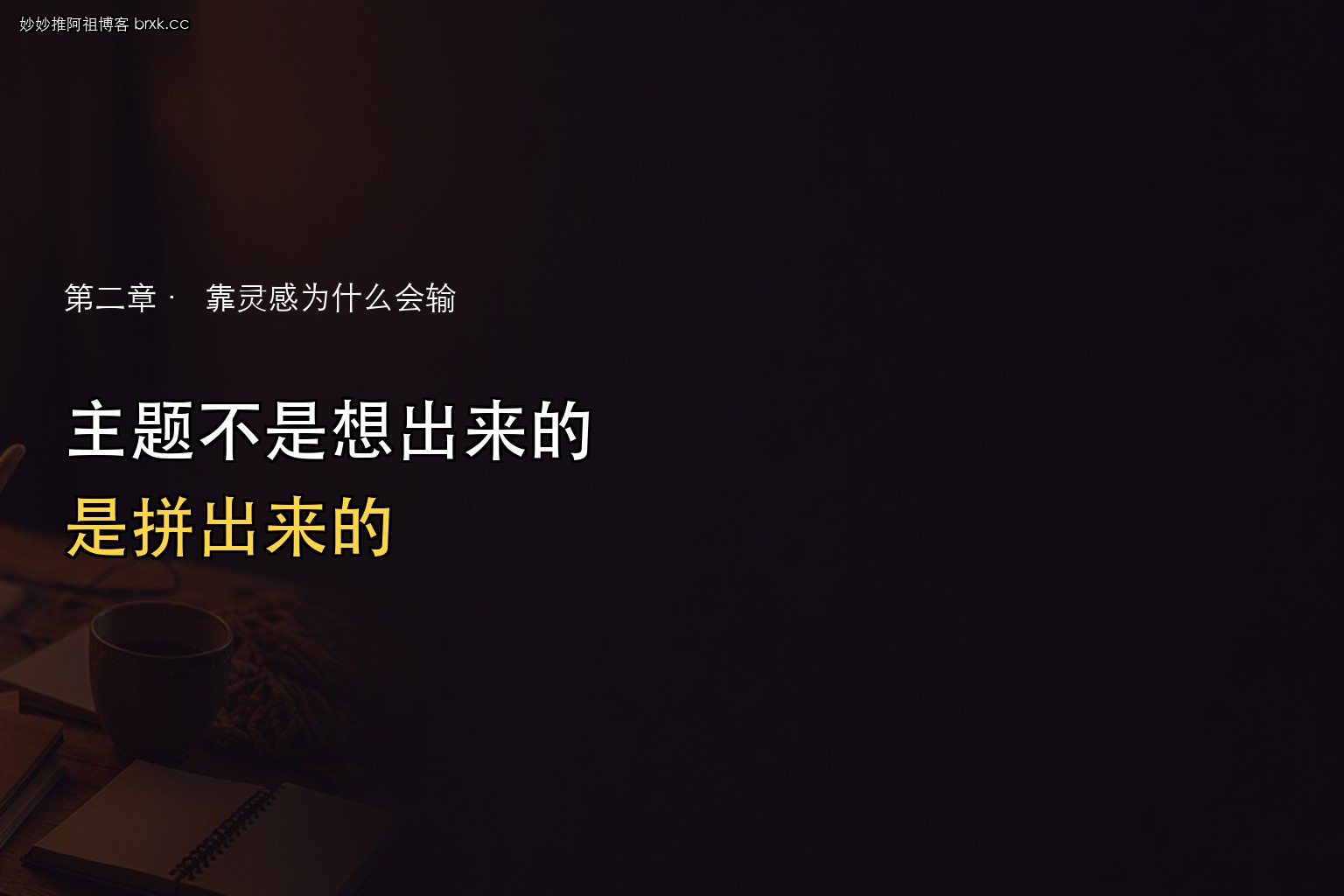 主题一周不重样·备主题不是想主题,是攒零件