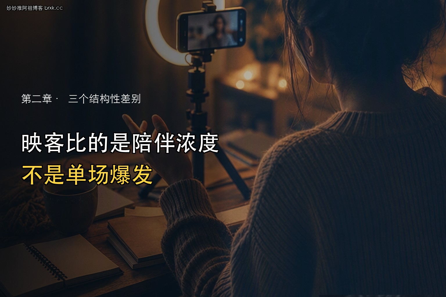 映客怎么入场·比的是陪伴浓度，不是单场爆发