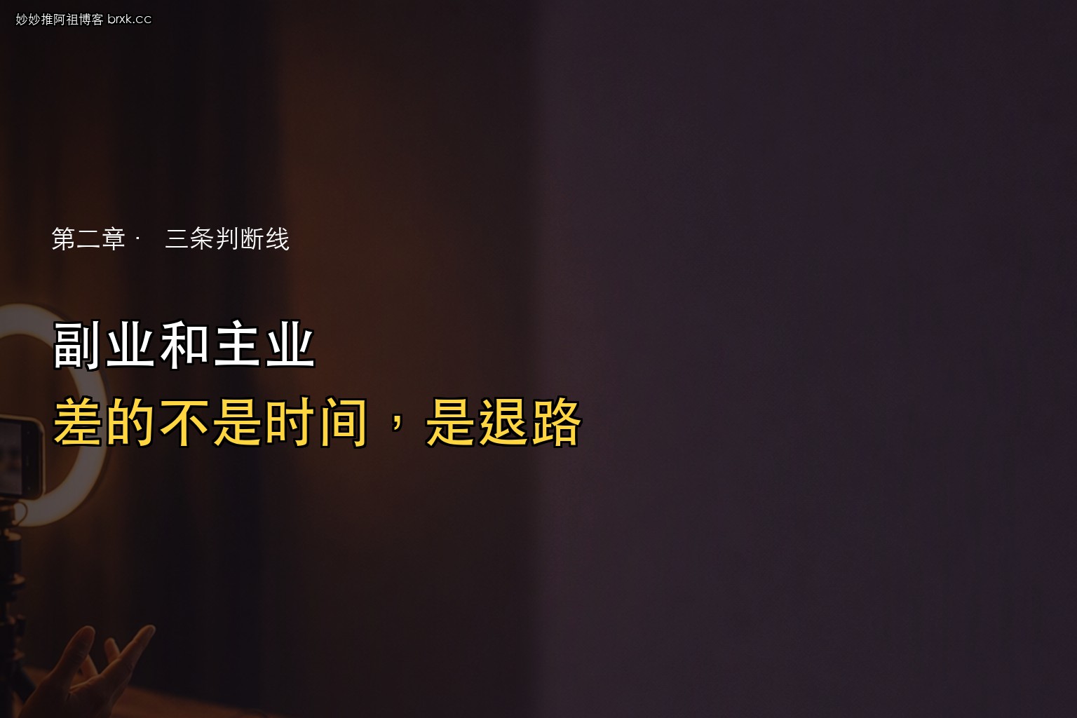 副业与主业·差的是三个自由