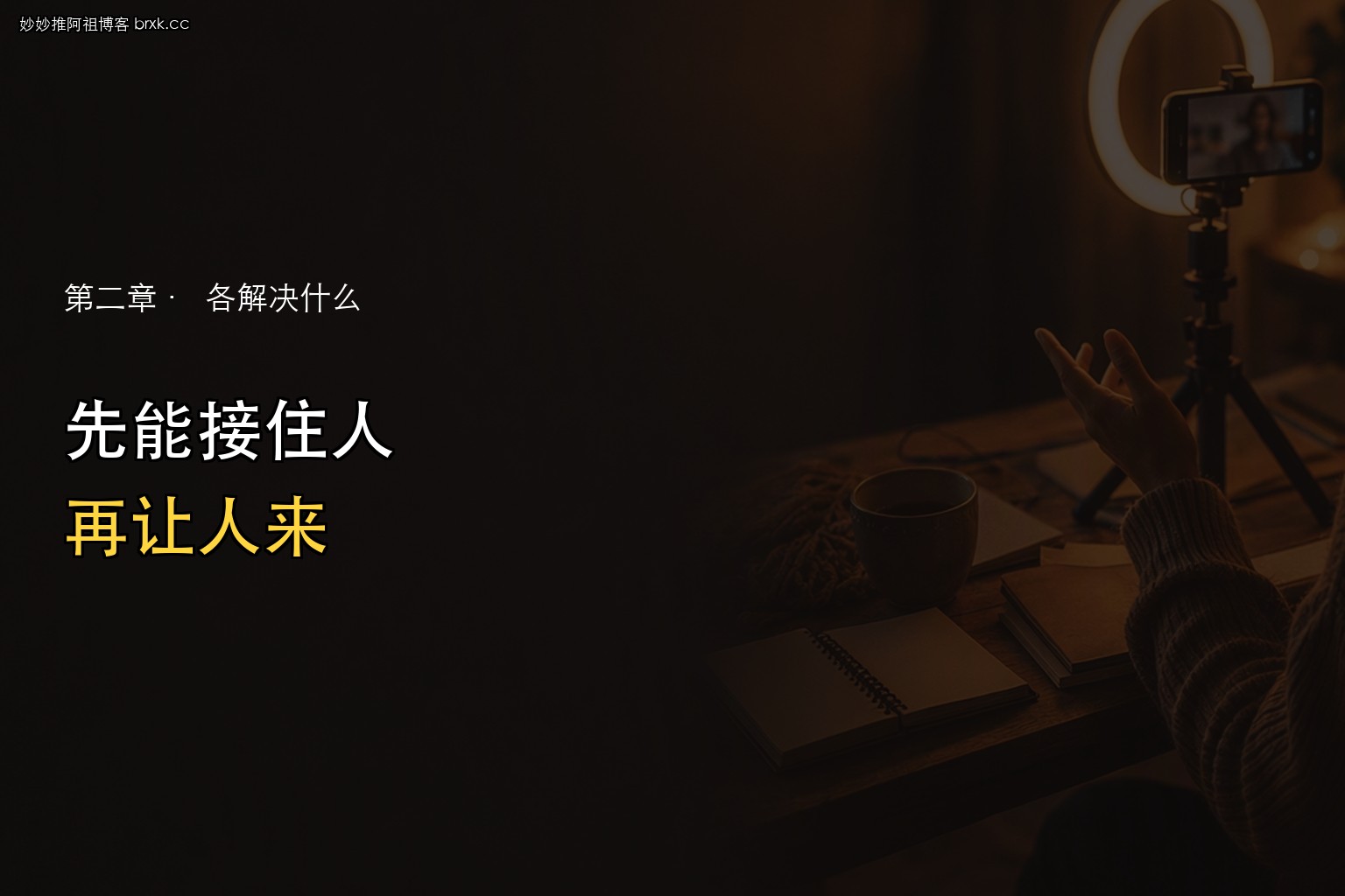 先开播还是先拍视频·先有接得住人的直播间