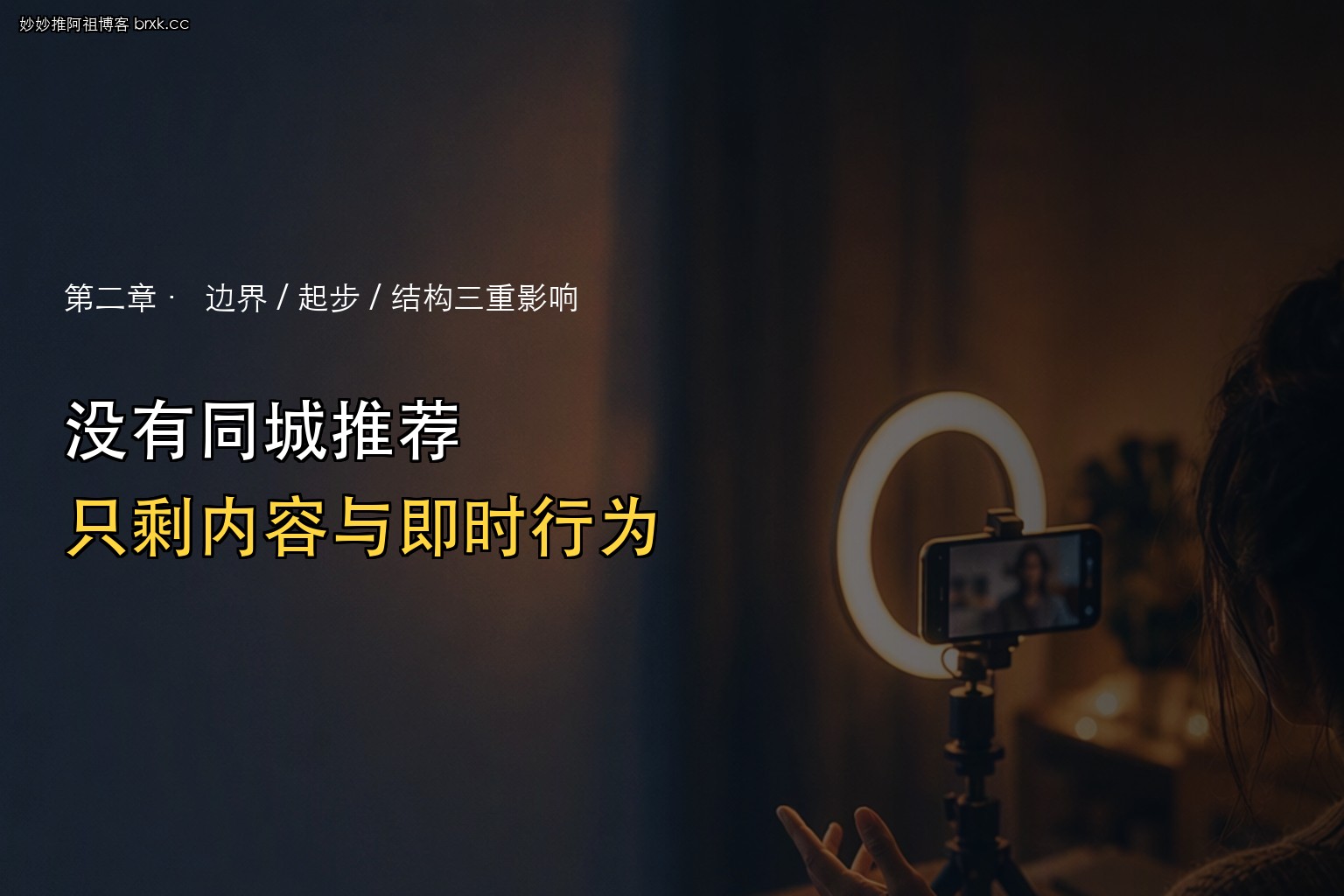 Bigo没有同城推荐·匹配维度只剩内容与即时行为