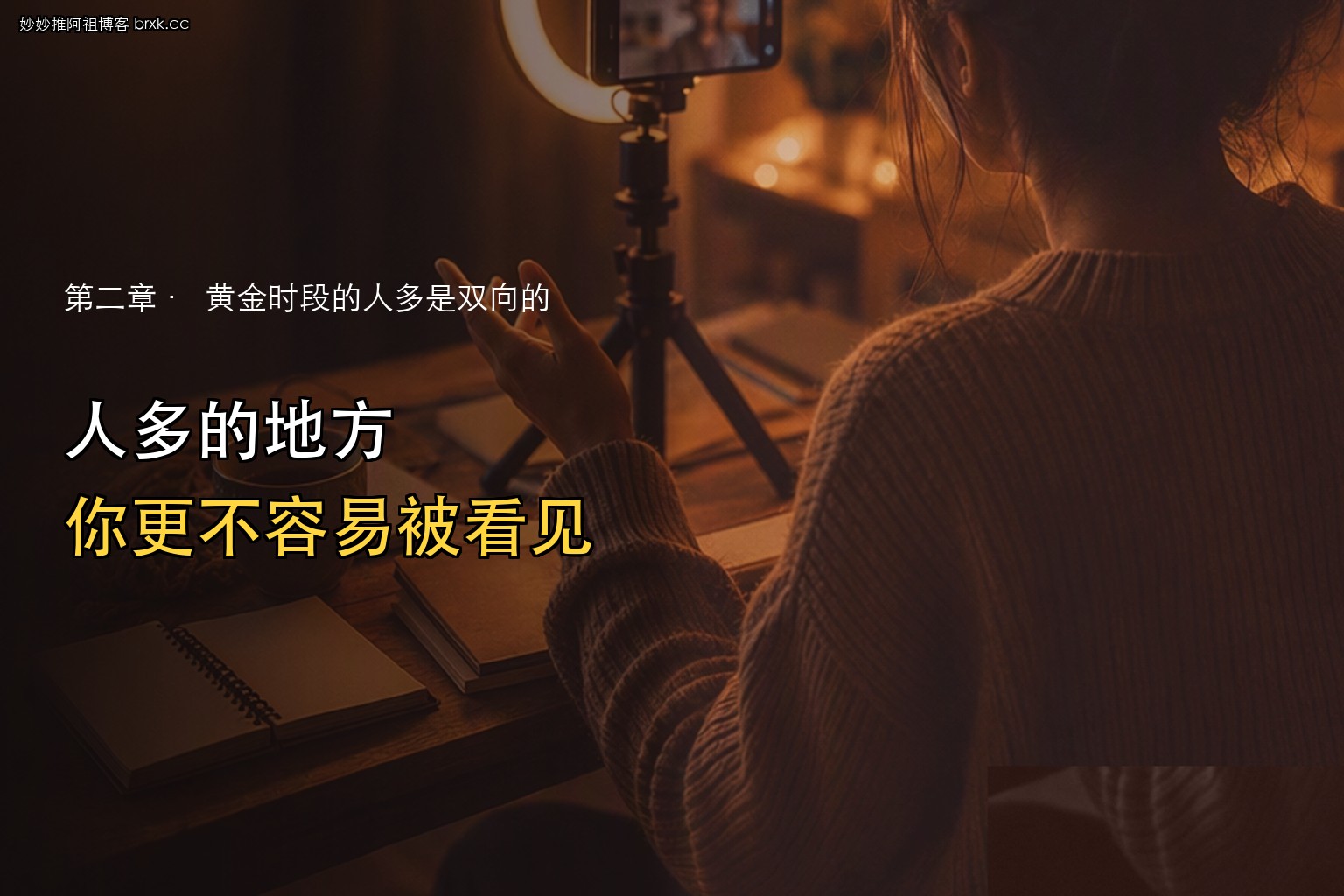 黄金时段要不要抢·人多的地方，你更不容易被看见