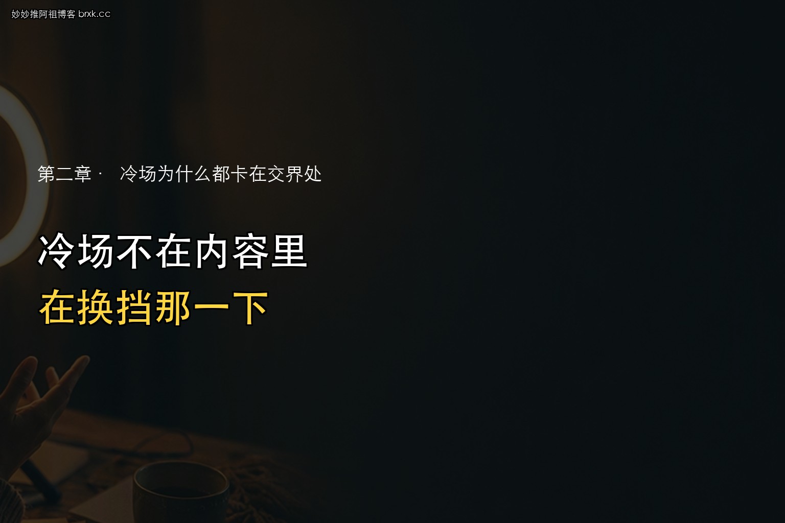 冷场十秒怎么接回来·冷场不在内容里，在换挡那一下