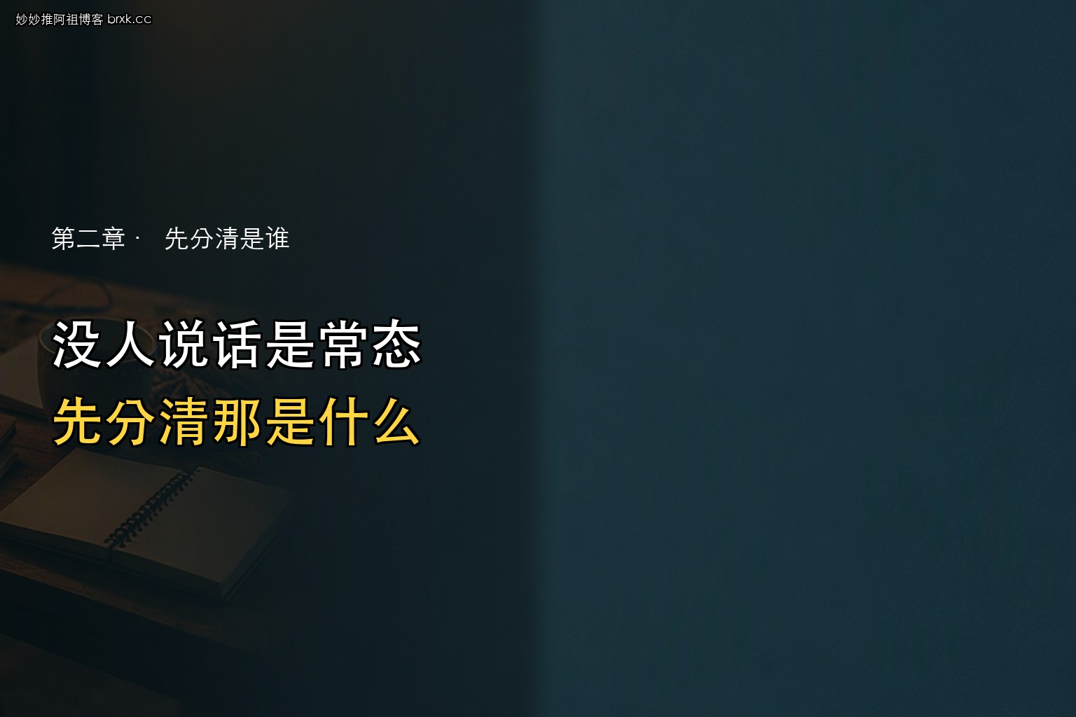 只有机器人没人说话·先分清那是什么