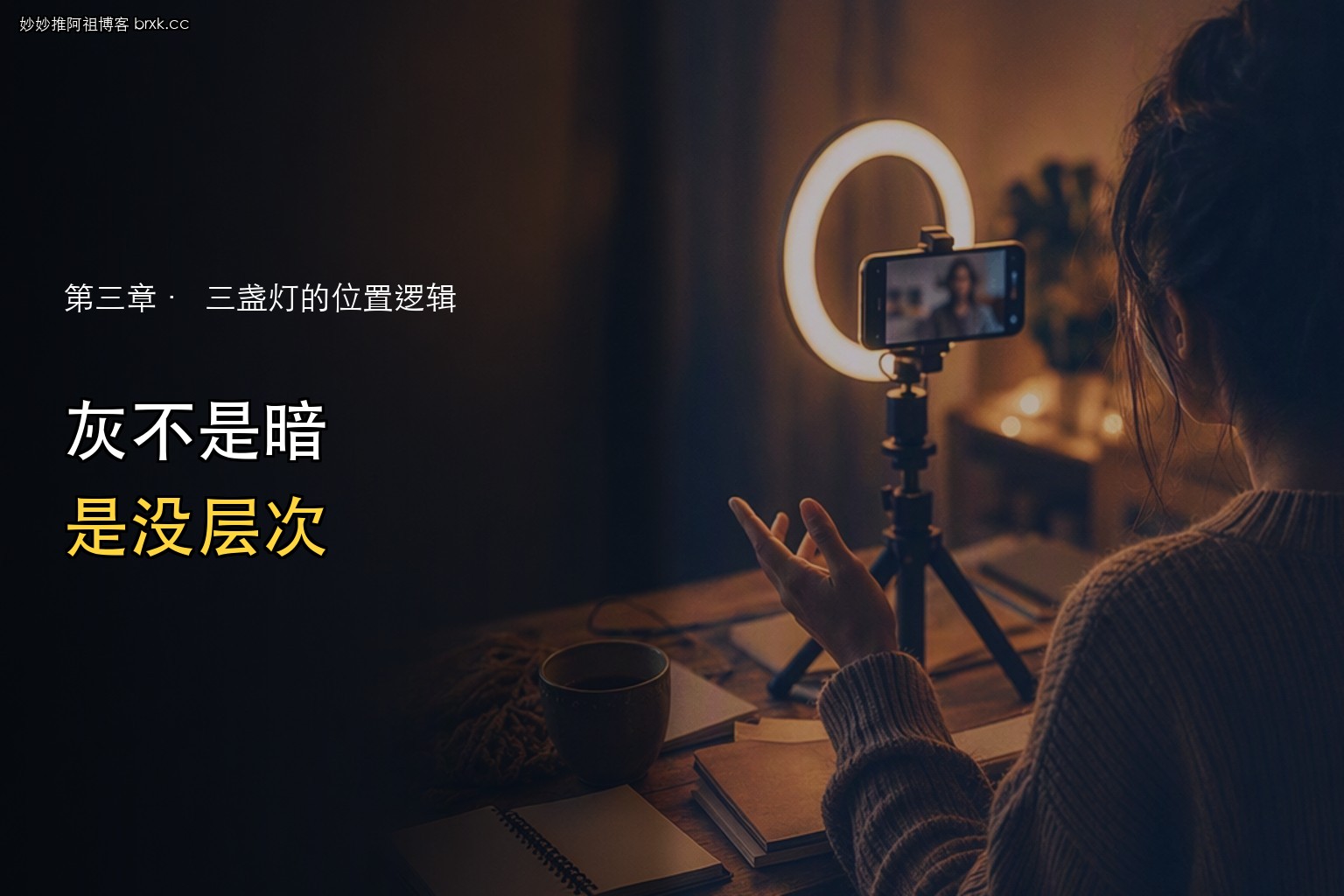 灯光怎么摆不发灰·灰不是暗，是没层次