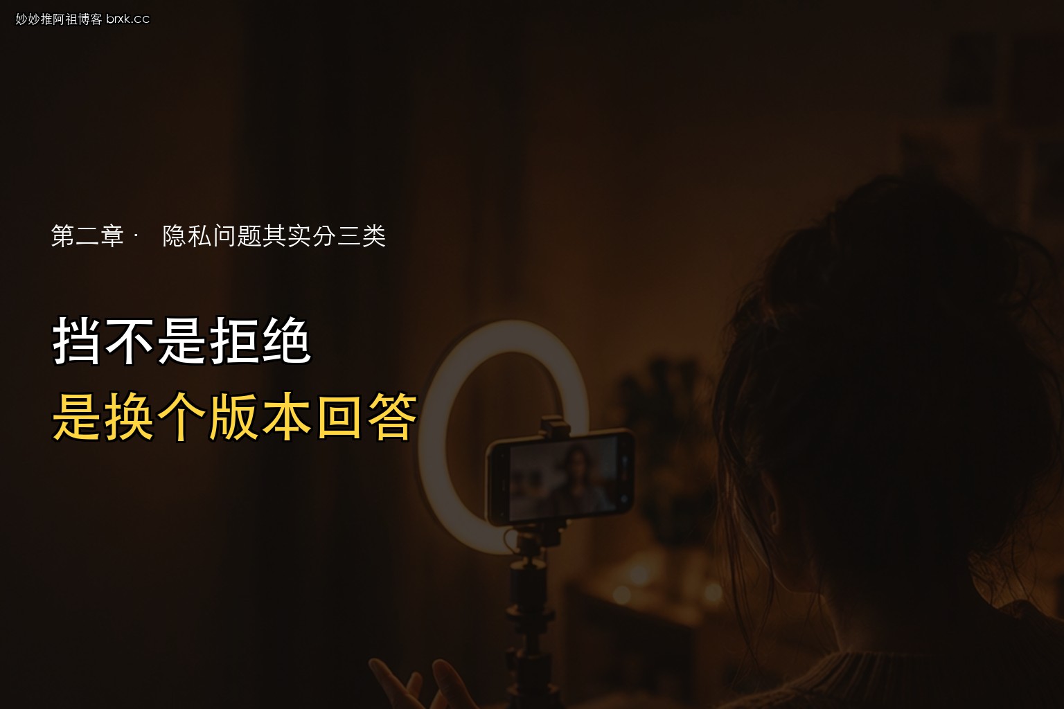 观众问隐私怎么挡回去·挡不是拒绝，是换个版本回答
