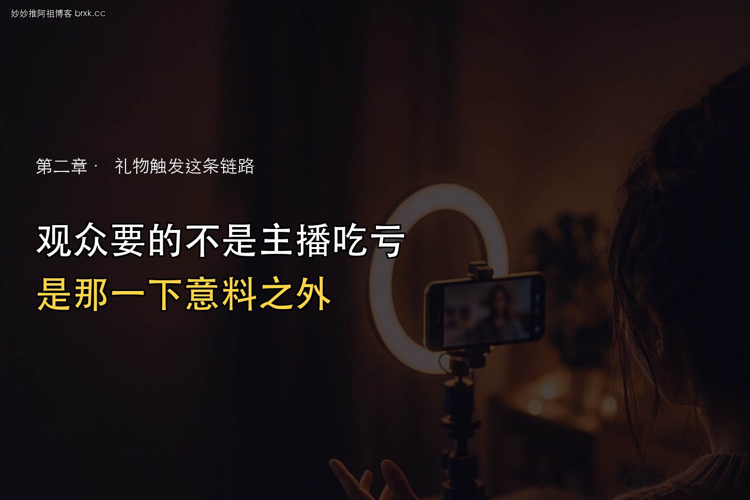 互动整蛊是什么·观众要的不是主播吃亏，是那一下意料之外
