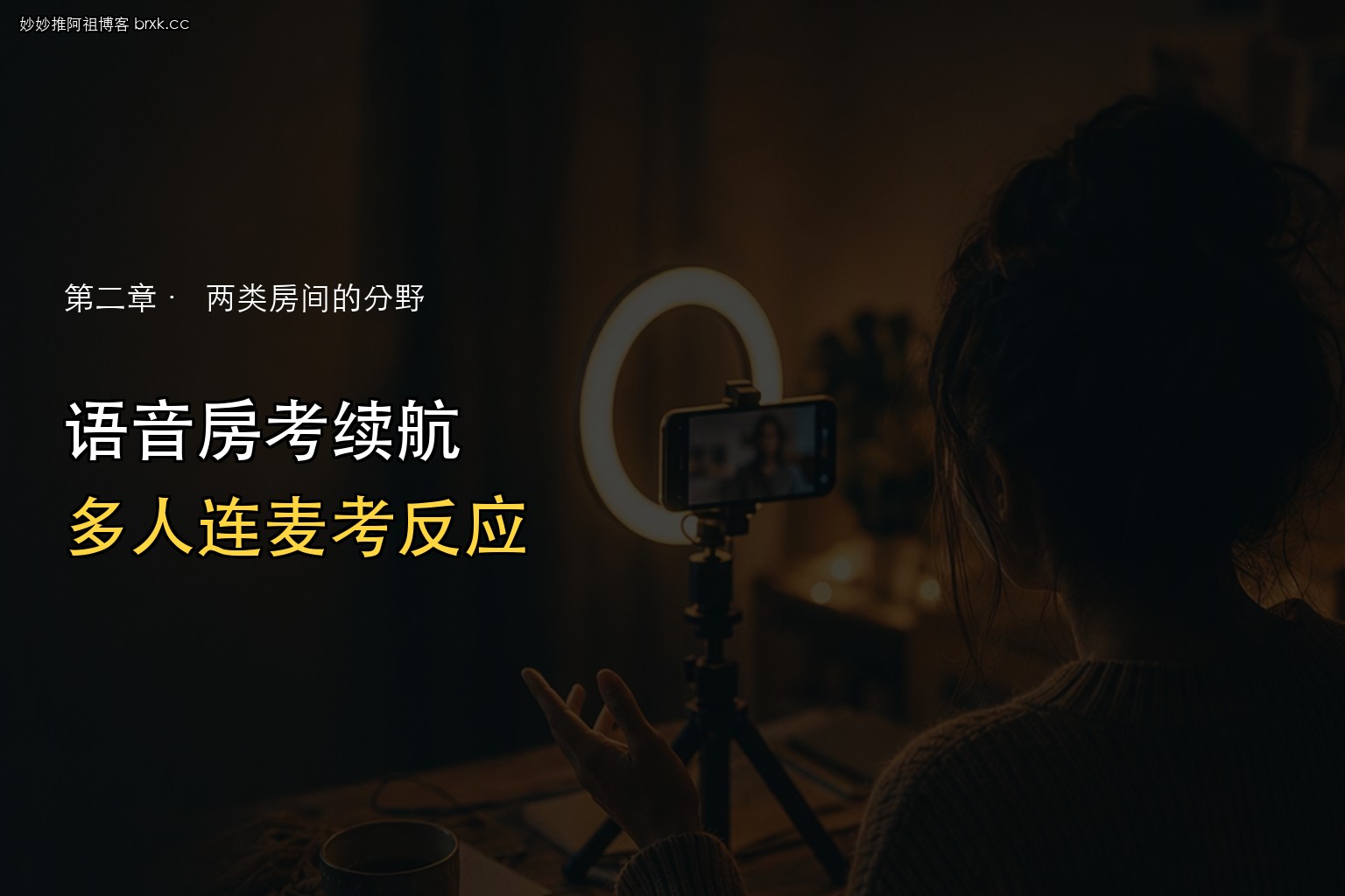 多人连麦房与语音房·换掉画面，就得换个练法