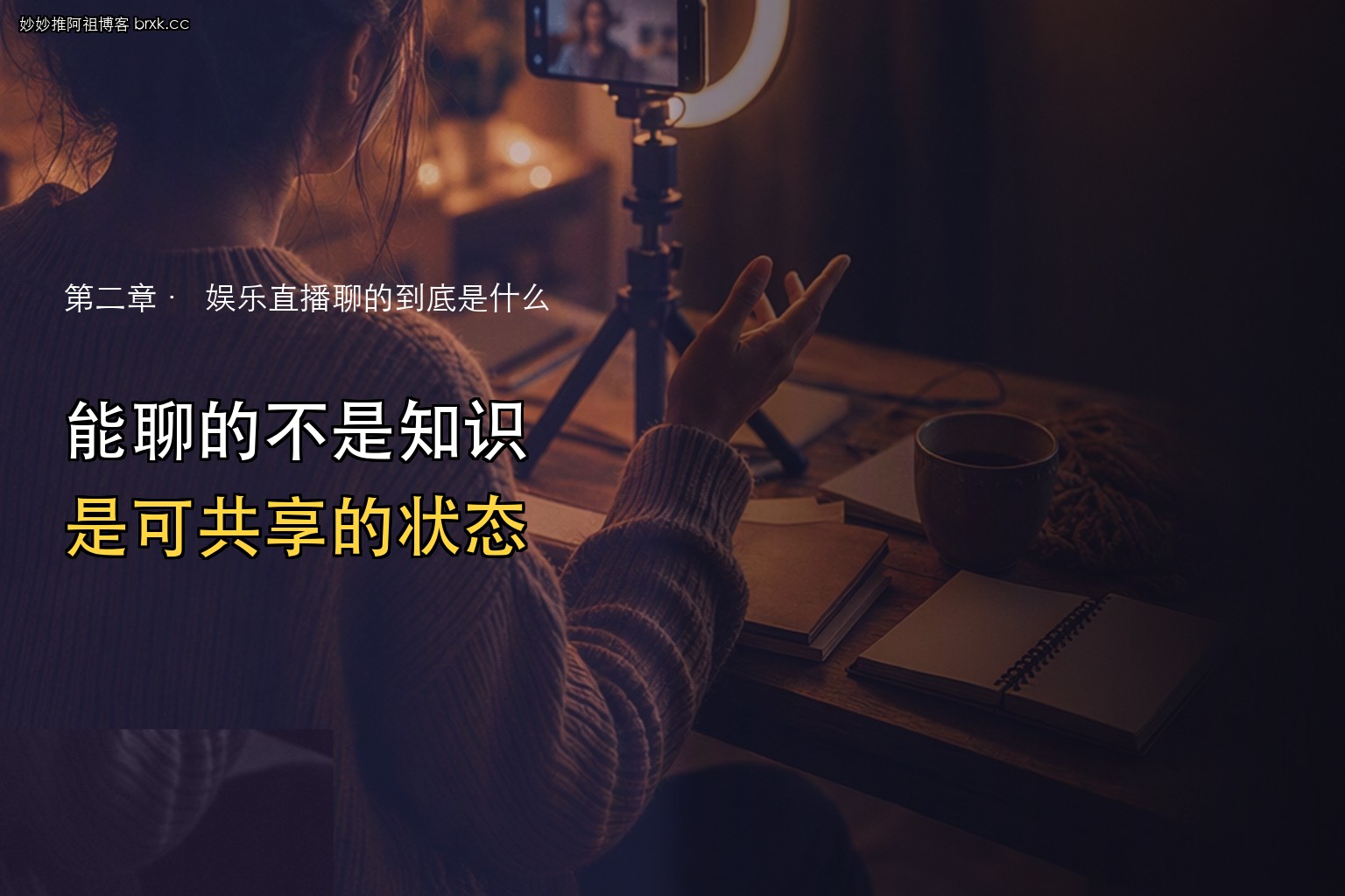 第一次做不知道聊什么·能聊的不是知识，是可共享的状态