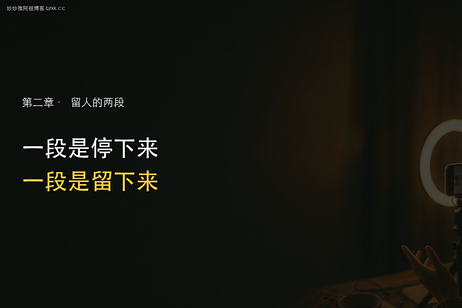 唱歌和纯聊天·留的不是同一种人