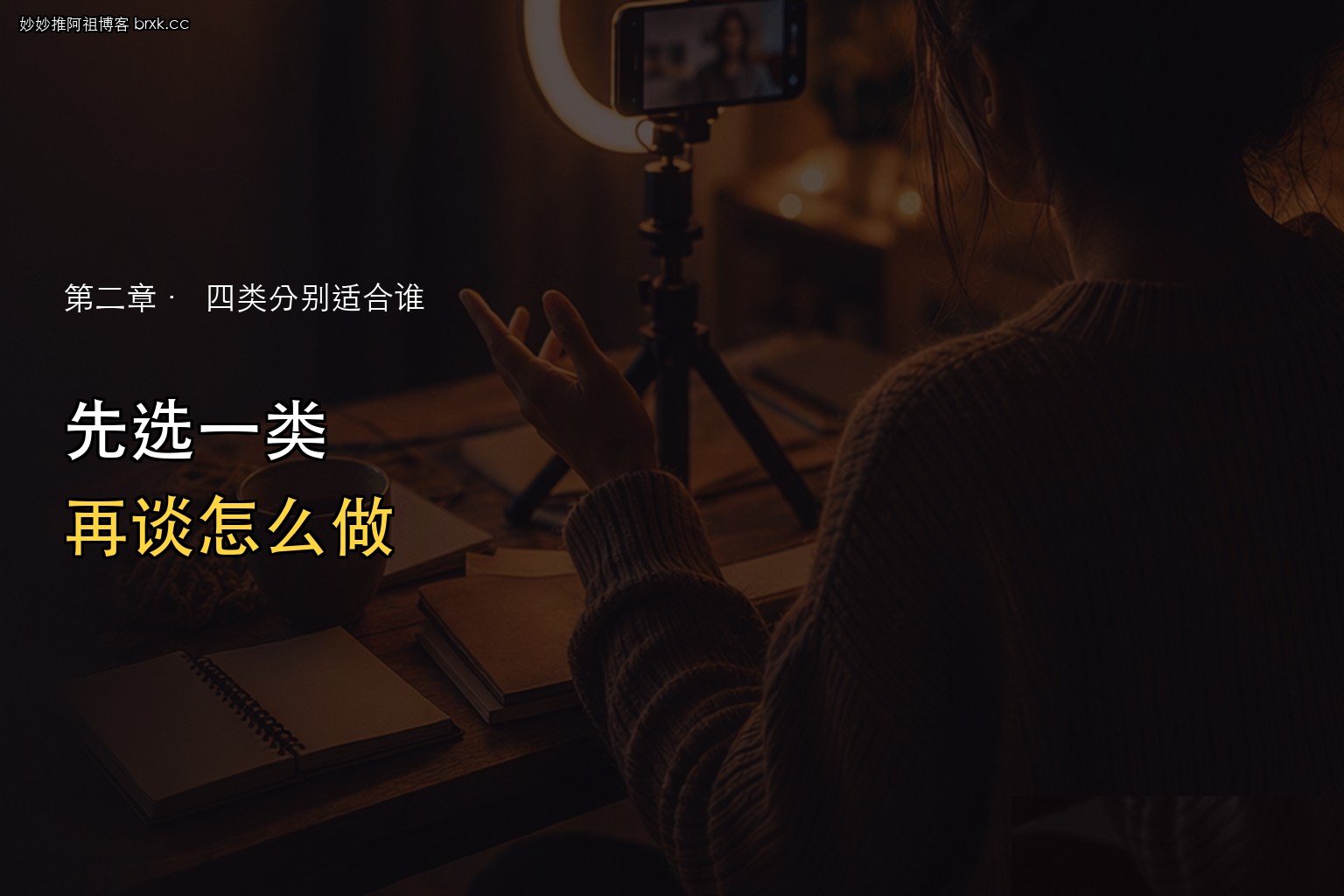 映客派对怎么玩·先选一类，再谈怎么做