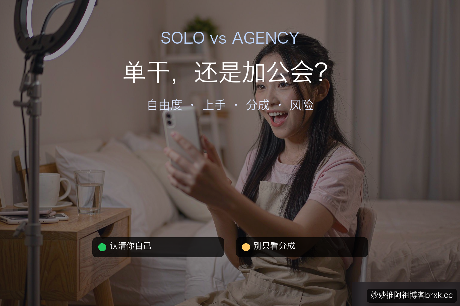 单干 vs 加公会：两条路各有什么·个人无公会单播对比（开篇核心句）
