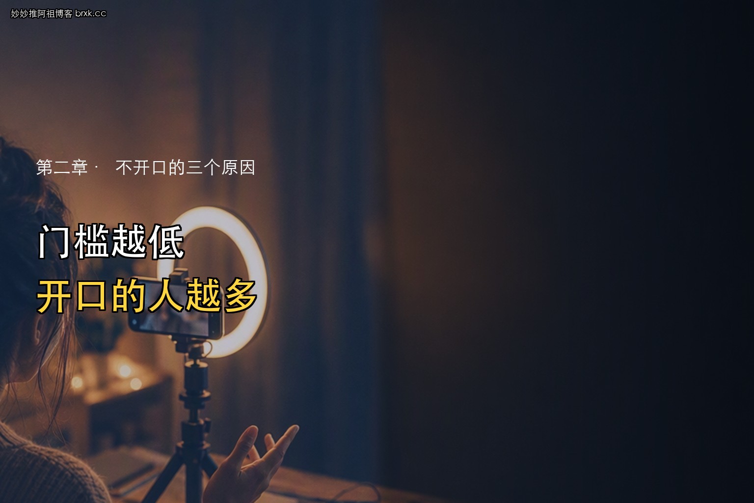 观众愿意开口互动·门槛越低，开口的人越多