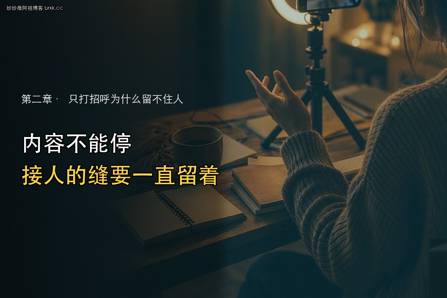 先打招呼还是先讲内容·不是二选一，是两件事