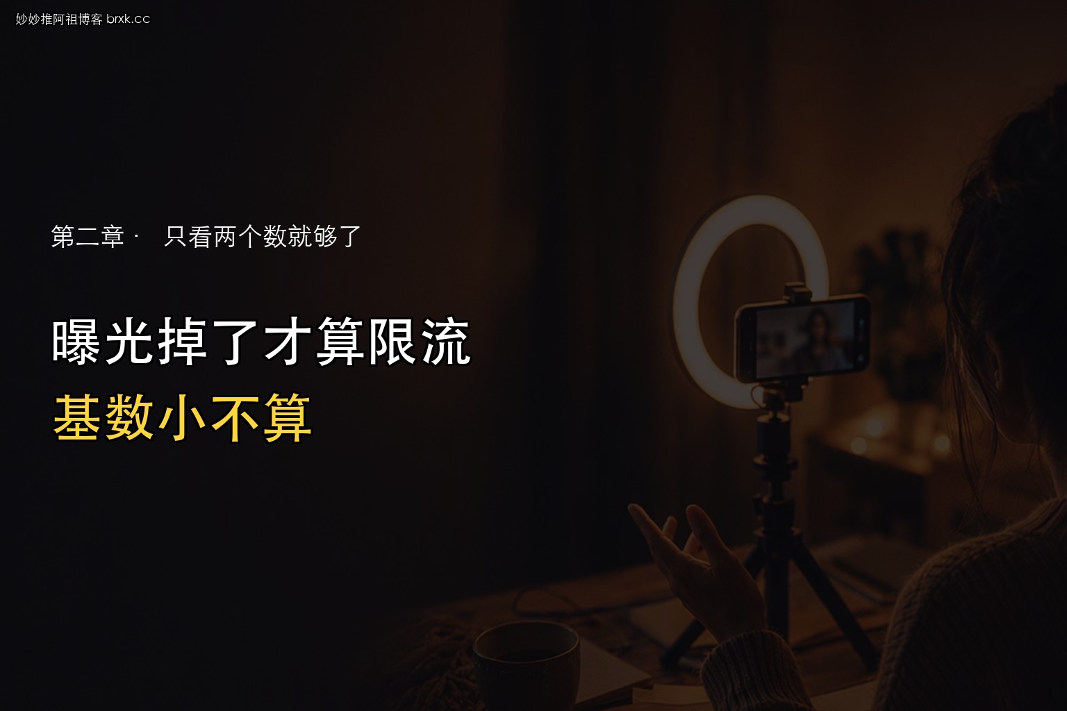 限流还是流量少·曝光掉了才算限流，基数小不算