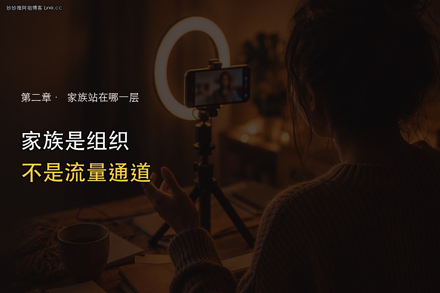 映客家族体系·家族是组织，不是流量通道
