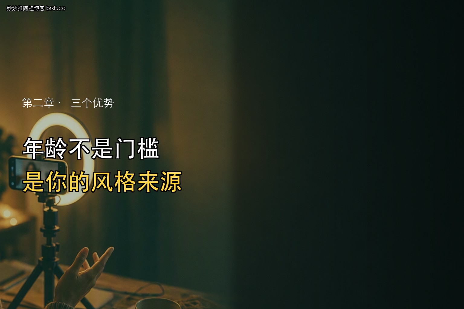 三十多岁不晚·年龄在这里不是减分项