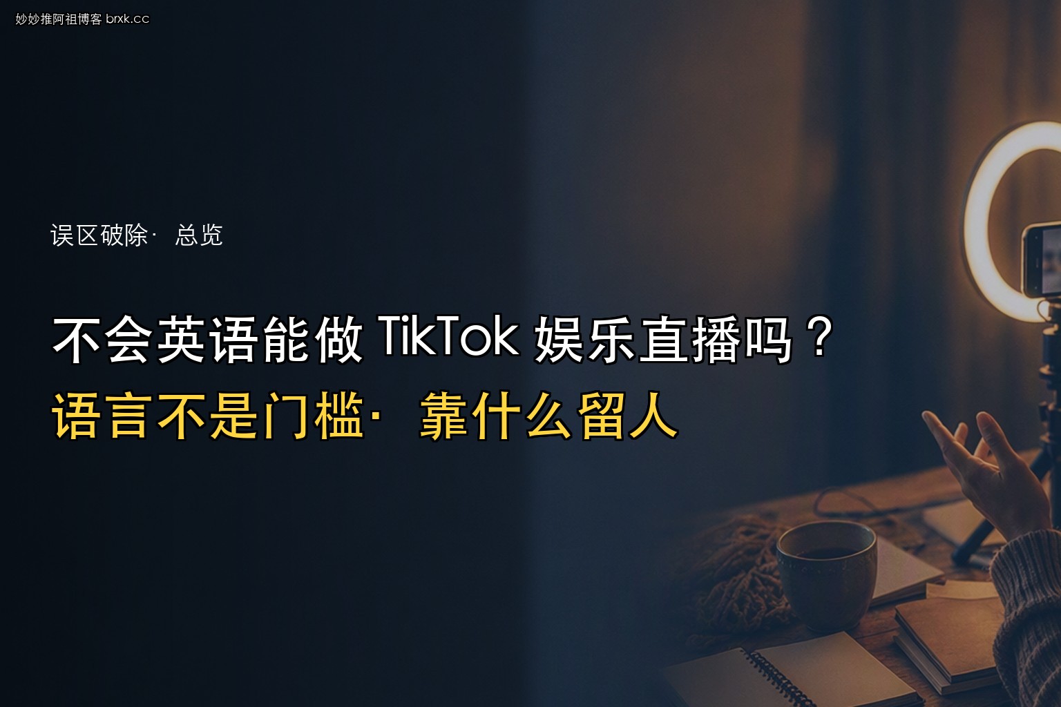不会英语能做 TikTok 娱乐直播吗·语言是不是门槛（开篇核心句）